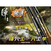 在飛比找蝦皮購物優惠-【PROTAKO】免運 暉八工 SUNSHINE 八工竿 溪