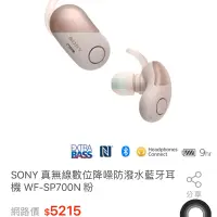 在飛比找蝦皮購物優惠-SONY 真無線數位降噪防潑水藍牙耳機 WF-SP700N 