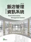 飯店管理資訊系統（第三版） - Ebook