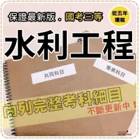 在飛比找Yahoo!奇摩拍賣優惠-2800題【高考+地特等全部三等考試】『近五年水利工程考古題