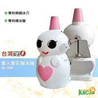 在飛比找Yahoo!奇摩拍賣優惠-台灣品牌 JB-208 雪人雪花刨冰機 冰沙機 剉冰機 雪花