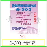 在飛比找Yahoo!奇摩拍賣優惠-『青山六金』附發票 S-303 消泡劑 20L 對微生物無毒