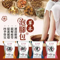 在飛比找蝦皮購物優惠-一夜好眠 采芝林草本泡腳包🔮泡腳包 中藥泡腳包 艾草泡腳包 