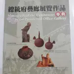 隨遇而安二手店~總統府藝廊展覽作品專輯，發行單位:總統府，有章如照片，秋惠文庫藏書