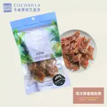 【OMOI】COCONILLA不麻煩鮮作寵食-南洋椰香鯛魚腹(65G) 寵物手工零食/全齡犬貓用 排毛推薦 纖維多多