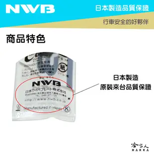 NWB DW 雨刷膠條 日本原裝 9mm 三節式軟骨雨刷替換膠條 NU NS 空力雨刷膠條 石墨鍍膜 哈家人