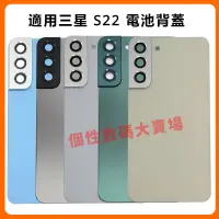 在飛比找蝦皮購物優惠-適用三星 S22 電池背蓋 S22 S22+ 5G 電池蓋 