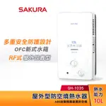 SAKURA 櫻花 10L 屋外型防空燒熱水器 GH-1035