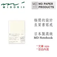 在飛比找PChome24h購物優惠-Midori《MD Notebook》文庫 size • 空