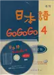 日本語GOGOGO（4）練習帳（書＋1CD） (二手書)