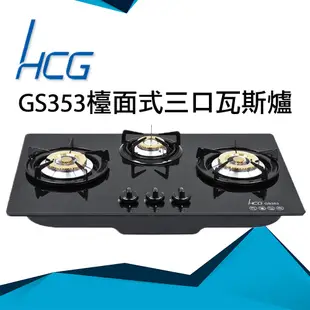 和成HCG 銅合金爐蓋琺瑯爐架強化玻璃檯面式三口瓦斯爐(GS353) (6.4折)