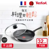 在飛比找神腦生活優惠-Tefal法國特福 好食系列32CM不沾平底鍋+玻璃蓋