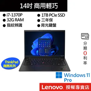 Lenovo 聯想 ThinkPad X1 Carbon Gen 11 i7/32G 14吋 商務筆電[聊聊再優惠]