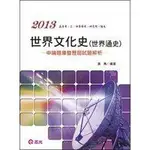 高普考（文化行政）《世界文化史（世界通史）申論題庫Q&A》ISBN:9861283544│出版社：志光│黃雋│九成新