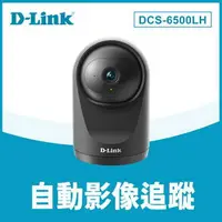 在飛比找樂天市場購物網優惠-D-LINK DCS-6500LH Full HD 迷你旋轉