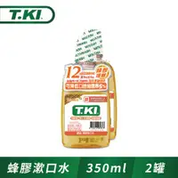 在飛比找ETMall東森購物網優惠-T.KI蜂膠漱口水350ml(1+1促銷組)