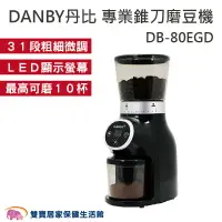 在飛比找樂天市場購物網優惠-DANBY丹比 咖啡職人專業錐刀磨豆機 咖啡磨豆機 咖啡豆 