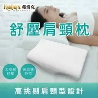 在飛比找Yahoo!奇摩拍賣優惠-FULUX弗洛克．舒壓肩頸枕．太空棉．高挑剔肩頸型設計．倍涼