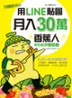 用line貼圖月入30萬！下載率no.1的香蕉人角色經濟必勝技 - Ebook