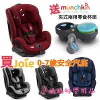 在飛比找蝦皮購物優惠-【送贈品】奇哥 Joie 0-7歲成長型汽車汽座 汽車安全座