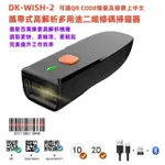 【DUKEPOS 皇威國際】DK-WISH-2 攜帶式無線百萬畫素高解析二維條碼掃描器(可讀QR CODE慢簽及發票上中文)