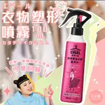 *現貨*NA日本代購 花王 EMAL 衣物塑形噴霧 立體定型 180ML