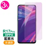 OPPO R17 PRO 藍光非滿版9H鋼化膜手機保護貼(3入 R17 PRO保護貼 R17 PRO鋼化膜)