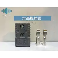 在飛比找蝦皮購物優惠-⚡️極光工廠 | 堆高機插頭 充電插頭 電源接頭 電源插頭 