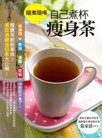 在飛比找iRead灰熊愛讀書優惠-隨煮隨喝，自己煮杯瘦身茶：健康茶飲新革命！速效消脂油切茶大公