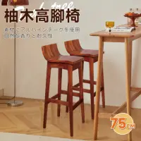 在飛比找momo購物網優惠-【暖暖生活】夏柚實木吧檯椅 柚木高腳吧檯椅(吧檯椅 高腳椅 