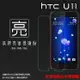 亮面螢幕保護貼 HTC U11 U-3u 保護貼 軟性 高清 亮貼 亮面貼 保護膜 手機膜