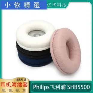 ❣滿399免運❣✜適用于Philips飛利浦SHB5500耳罩SHB5500BK海綿墊耳套