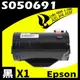 【速買通】EPSON M300DN/S050691 相容碳粉匣 適用 M300D/M300DN/MX300DNF