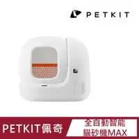 在飛比找PChome24h購物優惠-【PETKIT 佩奇】全自動智能貓砂機MAX