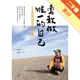 勇敢做唯一的自己：台大教授郭瑞祥的人生管理學[二手書_良好]81301097208 TAAZE讀冊生活網路書店