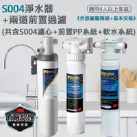 在飛比找PChome24h購物優惠-3M Filtrete極淨便捷系列S004淨水器+樹脂軟水系