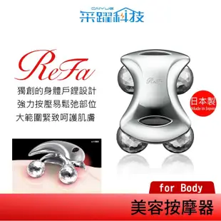 ReFa 黎琺 ReFa for BODY美容用按摩器 美容滾輪 原廠公司貨 (8.5折)