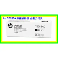 在飛比找蝦皮購物優惠-現貨 HP CE285A CE285AC 原廠碳粉匣 P11