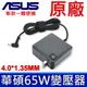 華碩 ASUS 65W 原廠變壓器 X515JP S433FL X415JP S533FL UX363JA UX334FL X712FB UX463FL