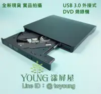 在飛比找Yahoo!奇摩拍賣優惠-【漾屏屋】可燒 DVD USB 3.0 超殺 狂降 全新 外