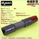 #鈺珩#Dyson原廠伸縮軟管V12s SV46延長軟管、延伸管、加長管、延長管