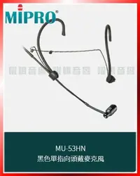 在飛比找Yahoo!奇摩拍賣優惠-~曜暘~MIPRO MU-53HN 黑色單指向頭戴麥克風 另