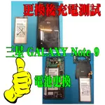 三星 NOTE9 電池更換 光華商場 現場維修 手機維修 到府維修 平板維修 到府收件 不用等個資安全有保障