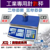 在飛比找蝦皮購物優惠-磅秤、電子秤、計數秤 JCQ 系列【高精度】電子計數秤 、計