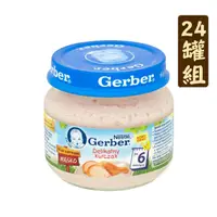 在飛比找PChome24h購物優惠-【24罐組】美國Gerber嘉寶雞肉泥80g(波蘭製)