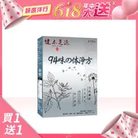 在飛比找ETMall東森購物網優惠-健本之源 94味の体淨方 買一送一組