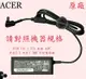 ACER 宏碁 ES1-131 N15Q3 19V 2.37A 45W 筆電變壓器 5.5