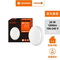 在飛比找PChome24h購物優惠-歐司朗/朗德萬斯 晶享 20W LED 防水吸頂燈