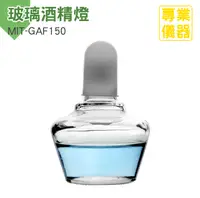 在飛比找PChome24h購物優惠-190-GAF150_玻璃酒精燈(150毫升)