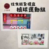 在飛比找momo購物網優惠-【上芳香業】往生紙紮 槌球運動組 休閒活動紙紮(附封條 往生